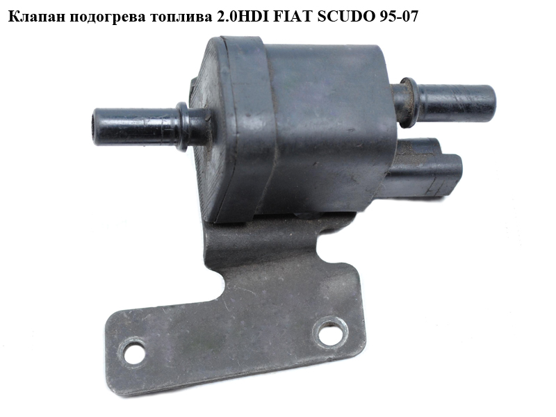 Клапан подогрева топлива 2.0JTD FIAT SCUDO 95-07 (ФИАТ СКУДО) (9640055680, 1579Y6)