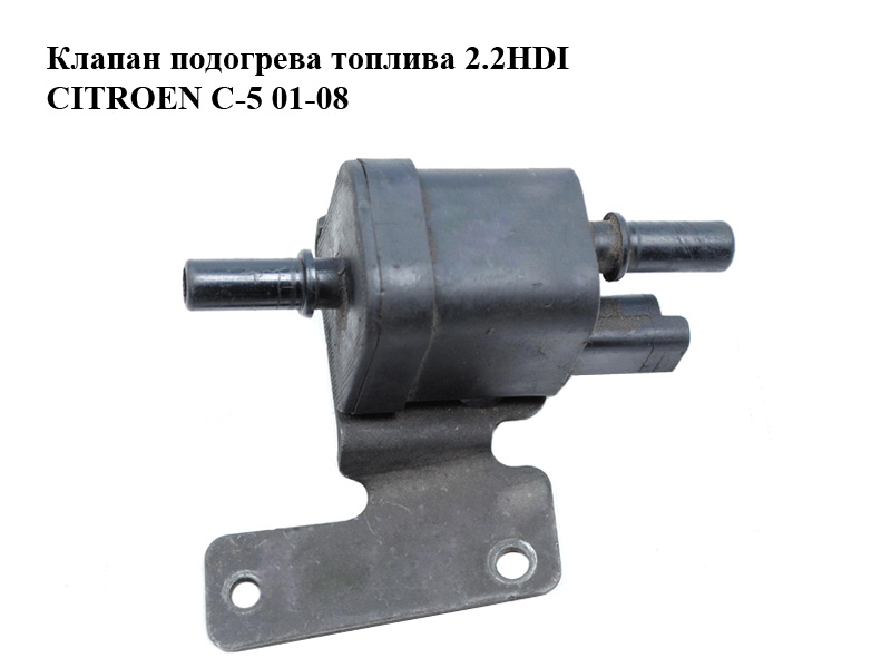 Клапан подогрева топлива 2.2HDI CITROEN C-5 01-08 (СИТРОЕН Ц-5) (9640055680)