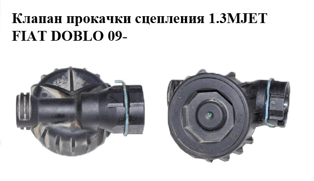 Клапан прокачування зчеплення FIAT DOBLO 09- (ФІАТ ДОБЛО) (FM277001, FM27001F)