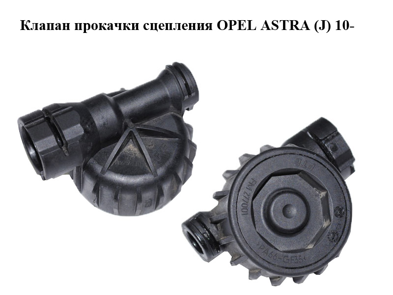 Клапан прокачки сцепления OPEL ASTRA (J) 10- (ОПЕЛЬ АСТРА J) (FM277001, FM27001F)