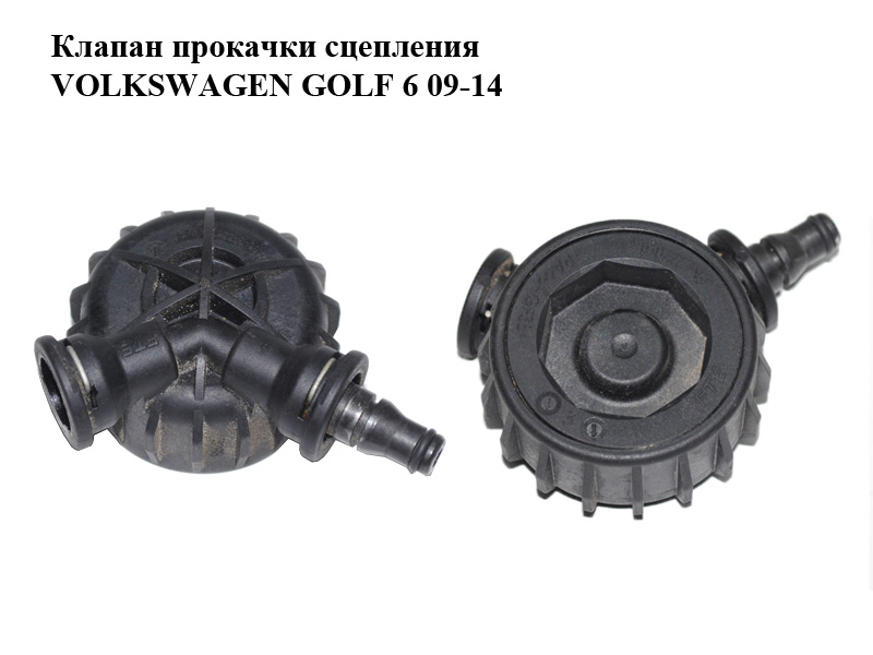 Клапан прокачування зчеплення VOLKSWAGEN GOLF 6 09-14 (ФОЛЬКСВАГЕН ГОЛЬФ 6) (FM27005F, FM277001)