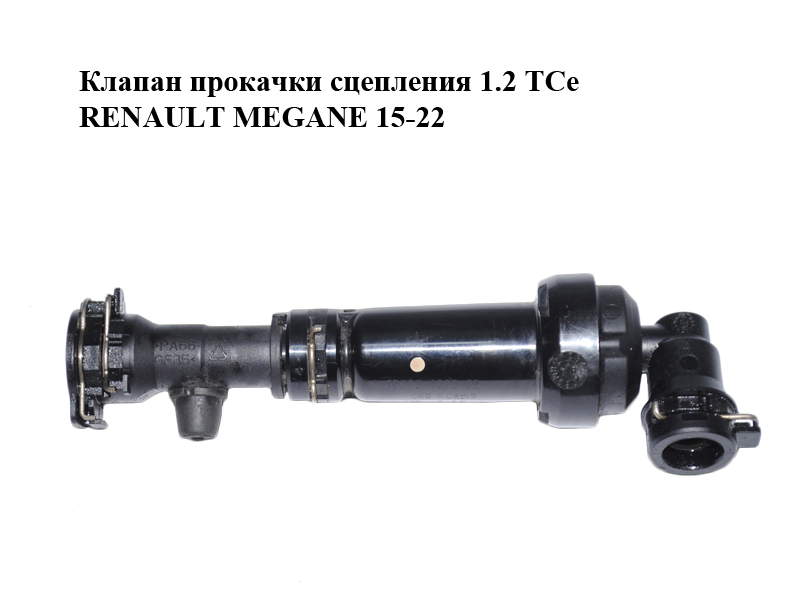 Клапан прокачки сцепления 1.2 TCe RENAULT MEGANE 15-22 (РЕНО МЕГАН) (L-05923-1020-05, L05923102005)