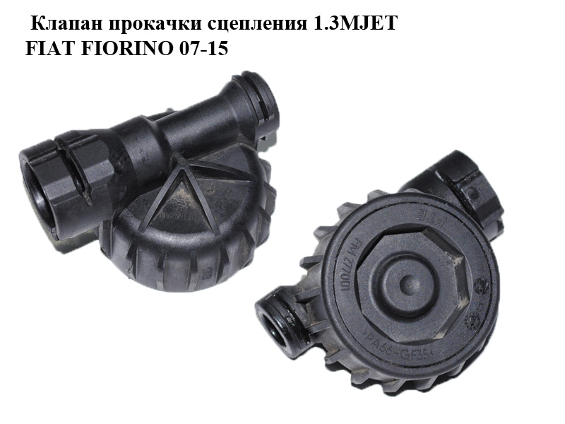 Клапан прокачки сцепления 1.3MJET FIAT FIORINO 07-15 (ФИАТ ФИОРИНО) (FM277001)