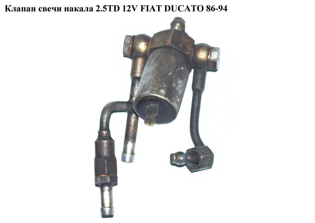 Клапан свечи накала 2.5TD 12V FIAT DUCATO 86-94 (ФИАТ ДУКАТО) (0210142111)