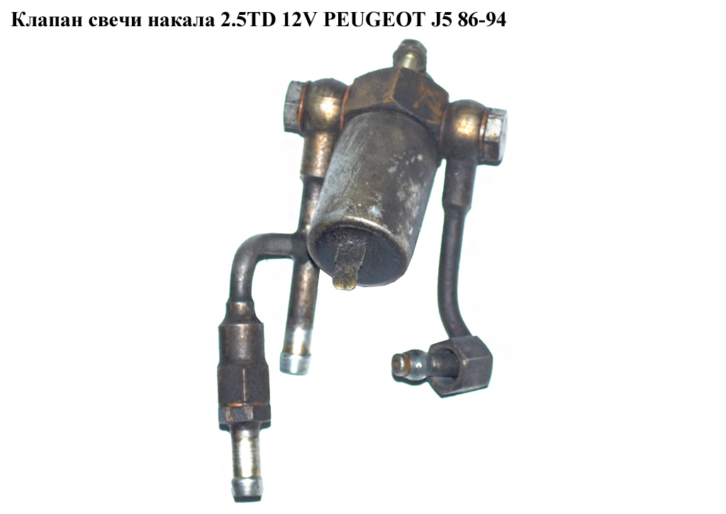 Клапан свечи накала 2.5TD 12V PEUGEOT J5 86-94 (ПЕЖО J5) (0210142111)