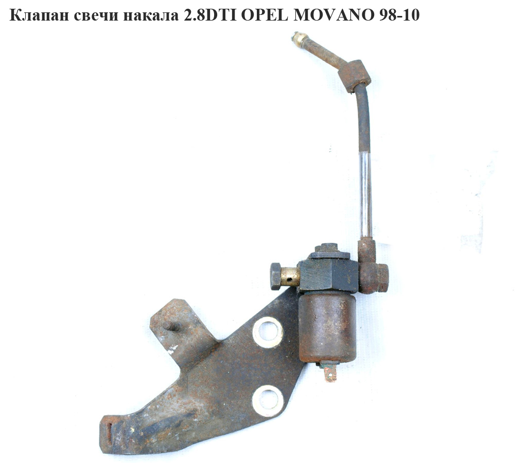 Клапан свічки розжарювання 2.8DTI OPEL MOVANO 98-10 (ОПЕЛЬ МОВАНО) (0210142113)