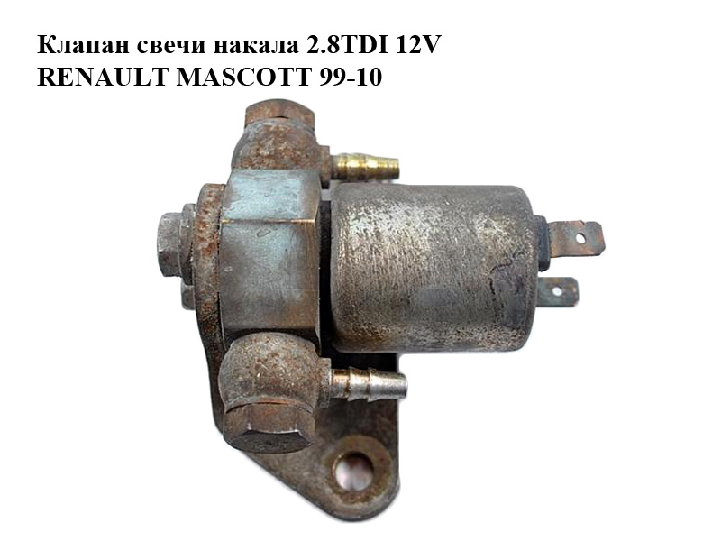 Клапан свічки накалу 2.8TDI 12V RENAULT MASCOTT 99-10 (РЕНО МАСКОТТ) (0210142113)