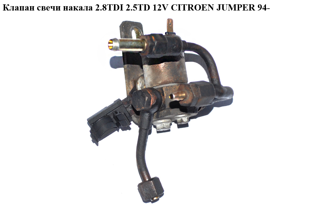 Клапан свічки накалу 2.8TDI 2.5TD 12V CITROEN JUMPER 94- (СИТРОЕН ДЖАМПЕР) (0210142113)