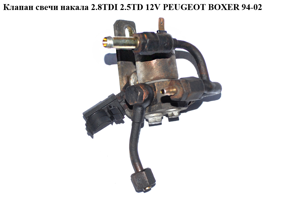 Клапан свечи накала 2.8TDI 2.5TD 12V PEUGEOT BOXER 94-02 (ПЕЖО БОКСЕР) (0210142113)