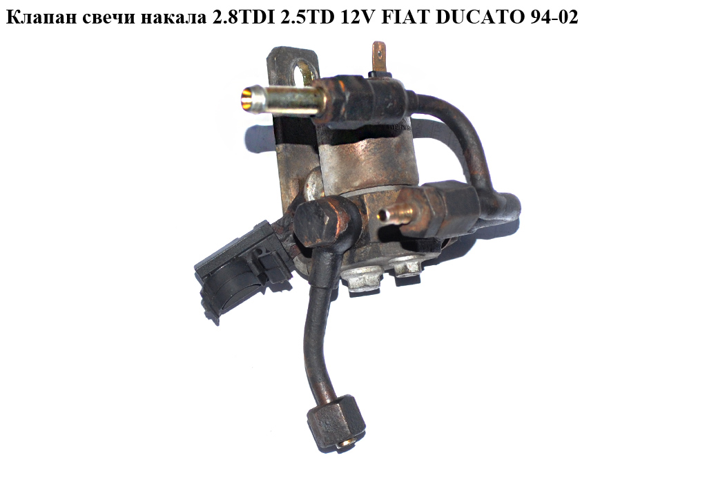 Клапан свечи накала 2.8TDI 2.5TD 2.8JTD 12V; 8V FIAT DUCATO 94-02 (ФИАТ ДУКАТО) (0210142113)