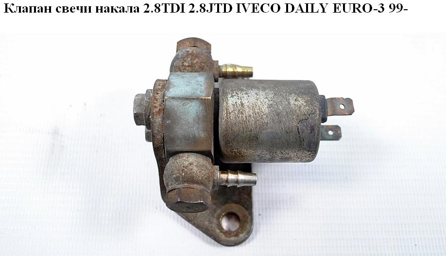 Клапан свечи накала 2.8TDI 2.8JTD IVECO DAILY EURO-3 99- (ИВЕКО ДЕЙЛИ ЕВРО 3) (0210142113, 4764331, 4832277, 98494902)