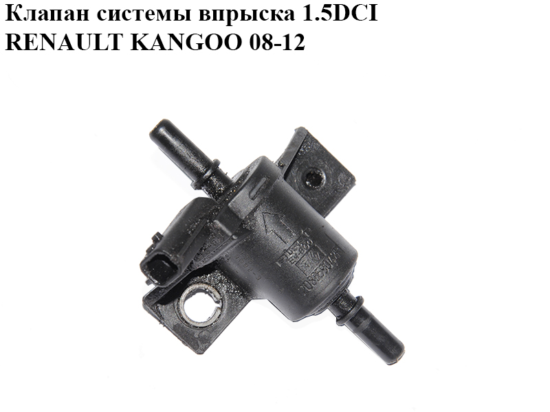 Клапан системы впрыска 1.5DCI RENAULT KANGOO 08-12 (РЕНО КАНГО) (208859042R)