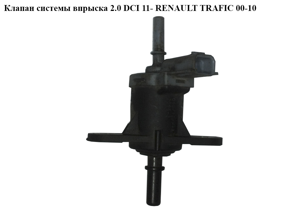 Клапан системы впрыска 2.0 DCI 11- RENAULT TRAFIC 00-10 (РЕНО ТРАФИК) (208853765R)