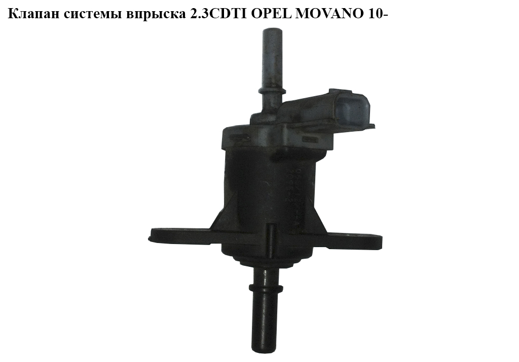 Клапан системи впорскування 2.3CDTI OPEL MOVANO 10- (ОПЕЛЬ МОВАНО) (208853765R)