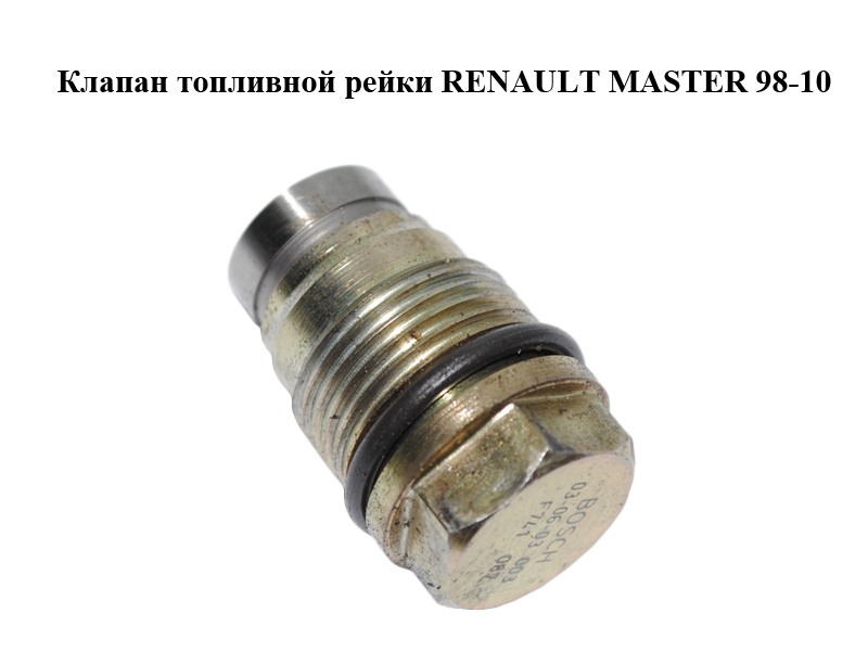 Клапан паливної рейки RENAULT MASTER 98-10 (F741087)