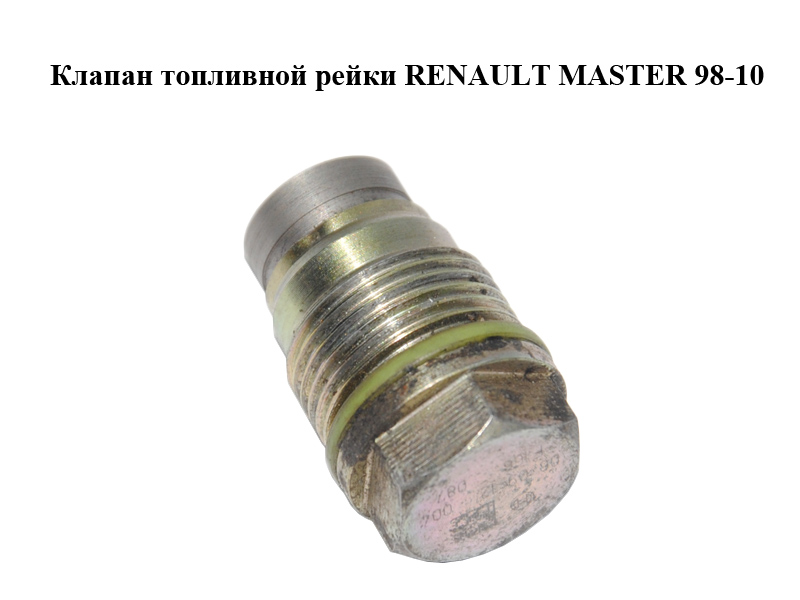 Клапан топливной рейки RENAULT MASTER 98-10 (РЕНО МАСТЕР) (0041019087, 1019087, 1110010017)