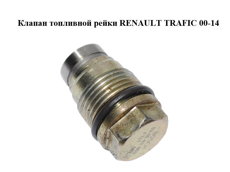 Клапан топливной рейки RENAULT TRAFIC 00-14 (РЕНО ТРАФИК) (F741087)