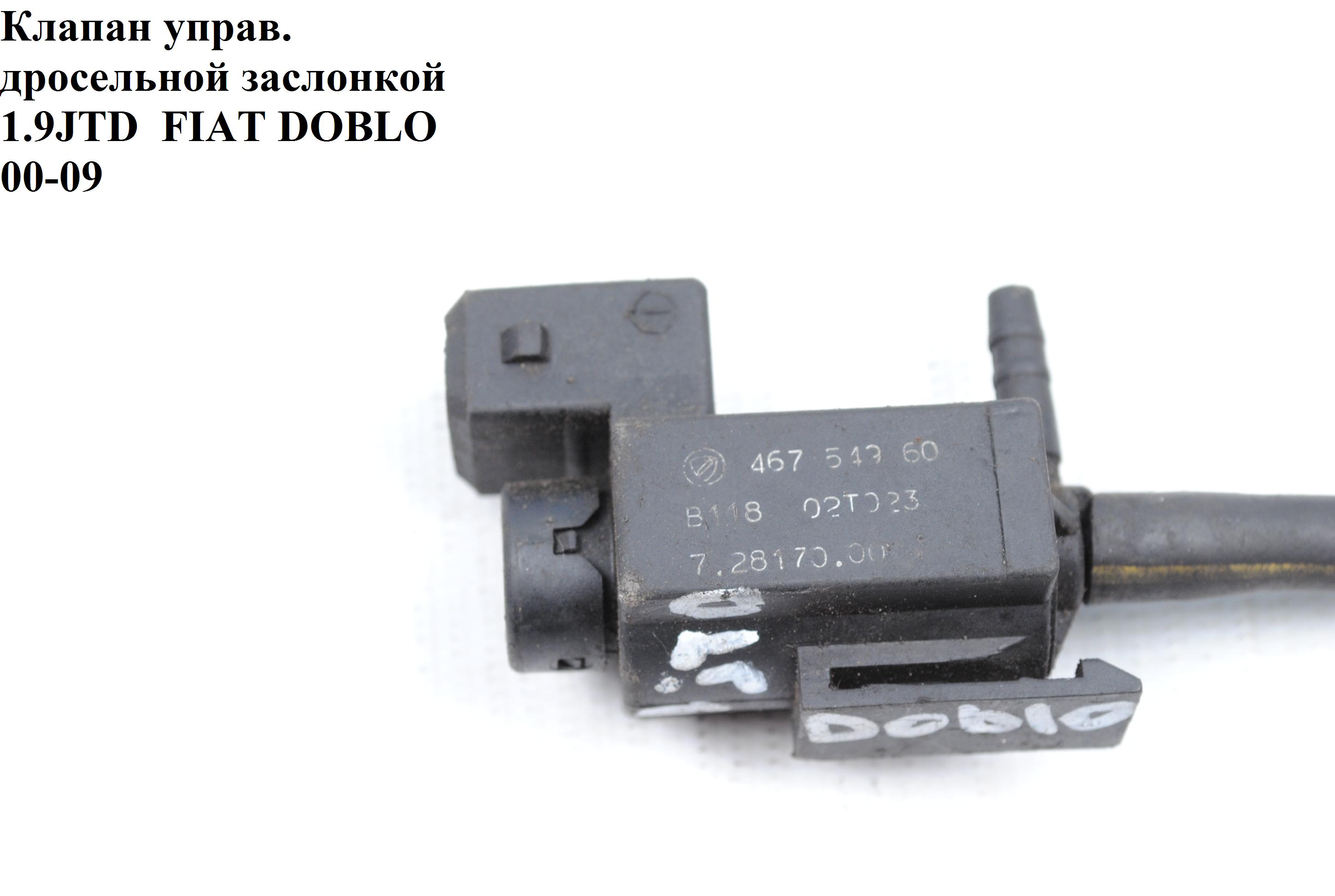 Клапан керування дросельною заслінкою 1.9JTD FIAT DOBLO 00-09 (ФІАТ ДОБЛО) (46754960, 7.22341.08.0, 7.28170.00, 722341080, 11741741130)