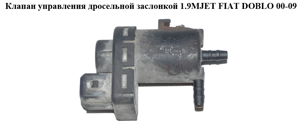 Клапан управ. дросельной заслонкой 1.9MJET FIAT DOBLO 00-09 (ФИАТ ДОБЛО) (46813569)