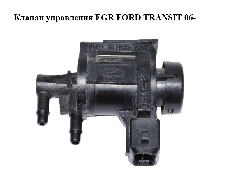 Клапан управления EGR FORD TRANSIT 06- (ФОРД ТРАНЗИТ) (92AB-9H465-AA, 92AB9H465AA)