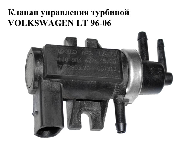 Клапан керування EGR VOLKSWAGEN LT 96-06 (ФОЛЬКСВАГЕН ЛТ) (1J0906627)