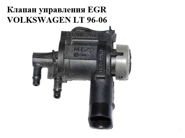 Клапан керування EGR VOLKSWAGEN LT 96-06 (ФОЛЬКСВАГЕН ЛТ) (1J0906283C)