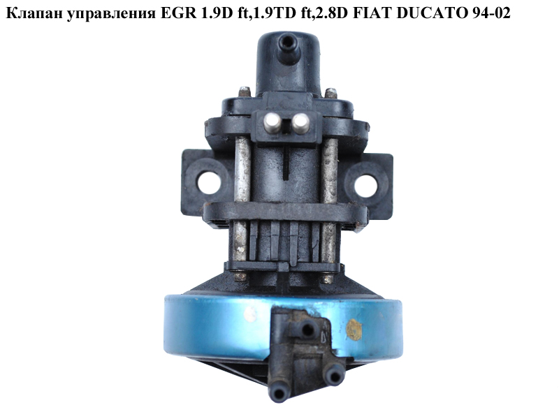 Клапан керування EGR 1.9D ft,1.9TD ft,2.8D FIAT DUCATO 94-02 (ФІАТ ДУКАТО) (7646048)