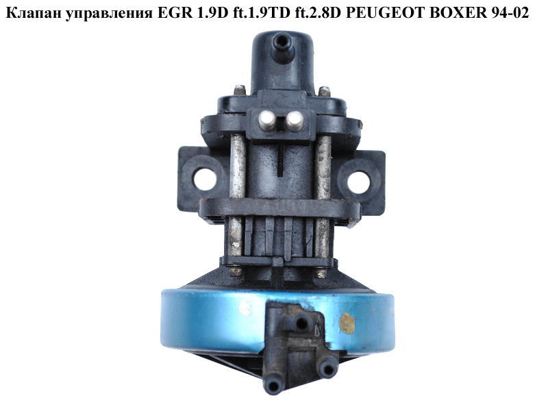 Клапан управления EGR 1.9D ft.1.9TD ft.2.8D PEUGEOT BOXER 94-02 (ПЕЖО БОКСЕР) (7646048)