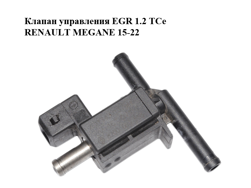 Клапан управления EGR 1.2 TCe RENAULT MEGANE 15-22 (РЕНО МЕГАН) (8200603558, 7.01343.03)