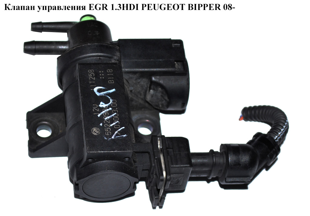 Клапан управления EGR 1.3HDI PEUGEOT BIPPER 08-(ПЕЖО БИППЕР) (55228986)