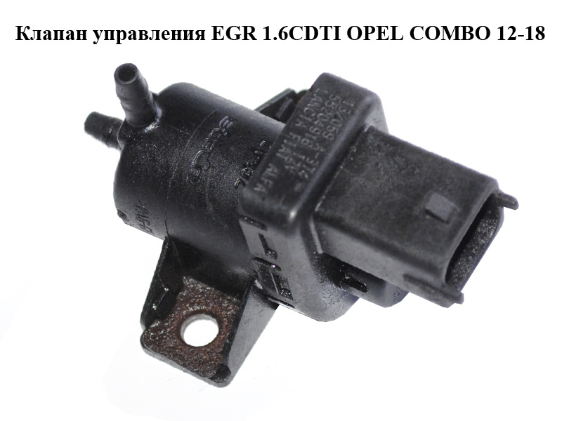 Клапан керування EGR 1.6CDTI OPEL COMBO 12-18 (ОПЕЛЬ КОМБО 12-18) (55204916)