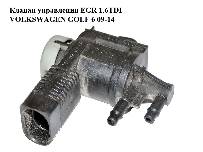 Клапан керування EGR 1.6TDI VOLKSWAGEN GOLF 6 09-14 (ФОЛЬКСВАГЕН ГОЛЬФ 6) (1K0906283A)