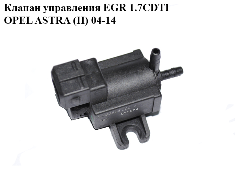 Клапан управління EGR 1.7CDTI OPEL ASTRA (H) 04-14 (ОПЕЛЬ АСТРА H) (7.22448.00)