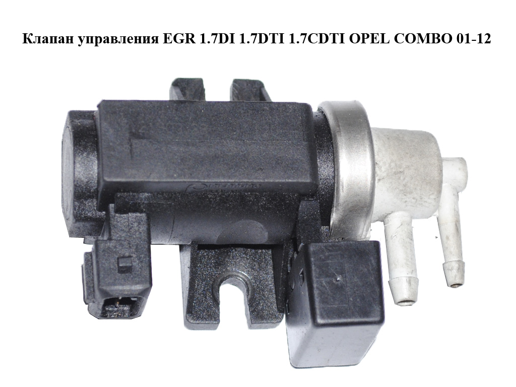 Клапан управления EGR 1.7DI 1.7DTI OPEL COMBO 01-12 (ОПЕЛЬ КОМБО 02-) (8972183310, 97218331, 7.21903.38)