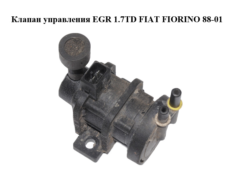 Клапан управления EGR 1.7TD FIAT FIORINO 88-01 (ФИАТ ФИОРИНО) (4522371, 4715396, 4534375)