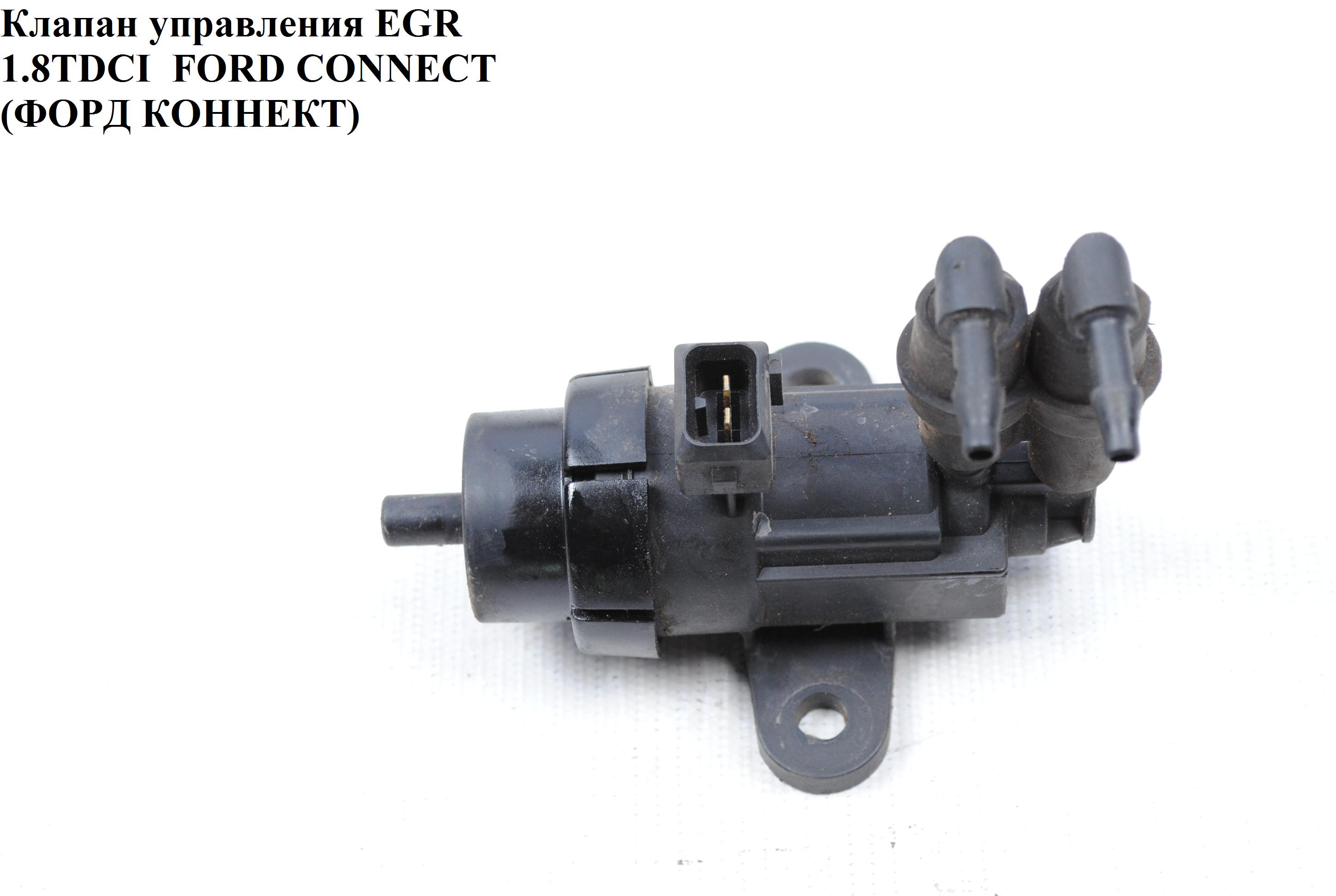 Клапан управления EGR 1.8TDCI FORD CONNECT 02-13 (ФОРД КОННЕКТ) (98AB-9E882-AA, 98AB9E882AA, 1079561, 1116005000,