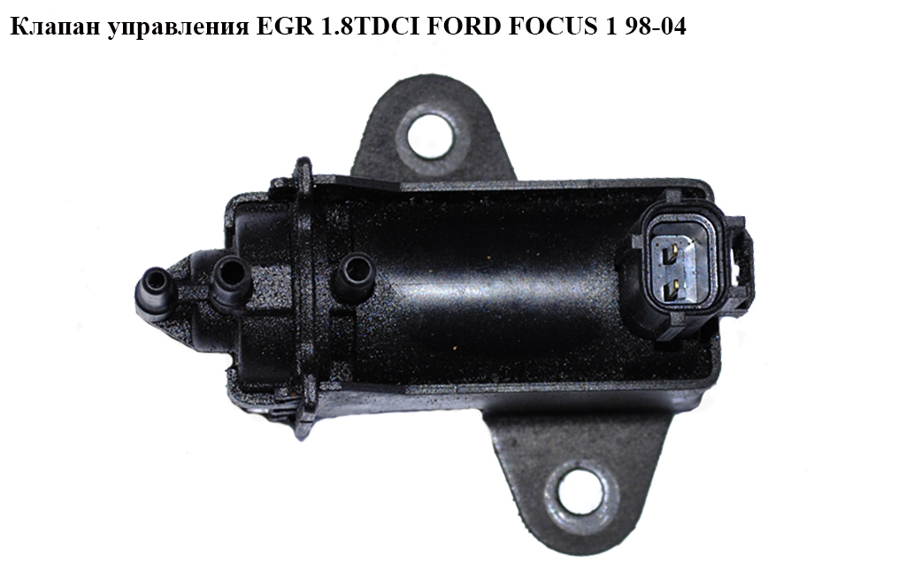 Клапан управления EGR 1.8TDCI FORD FOСUS 1 98-04(ФОРД ФОКУС) (1S4Q9-S468-AG, 1S4Q9S468AG)