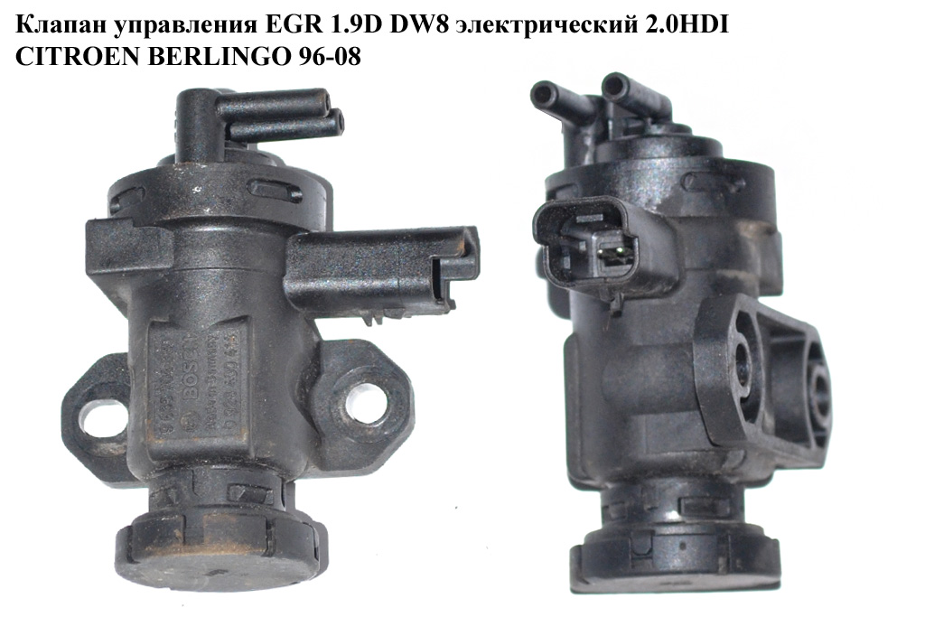 Клапан управления EGR 1.9D (DW8) 2.0HDI CITROEN BERLINGO 96-08 (СИТРОЕН БЕРЛИНГО) (9635704380, 1628LQ, 1628.LQ, 0928400414)