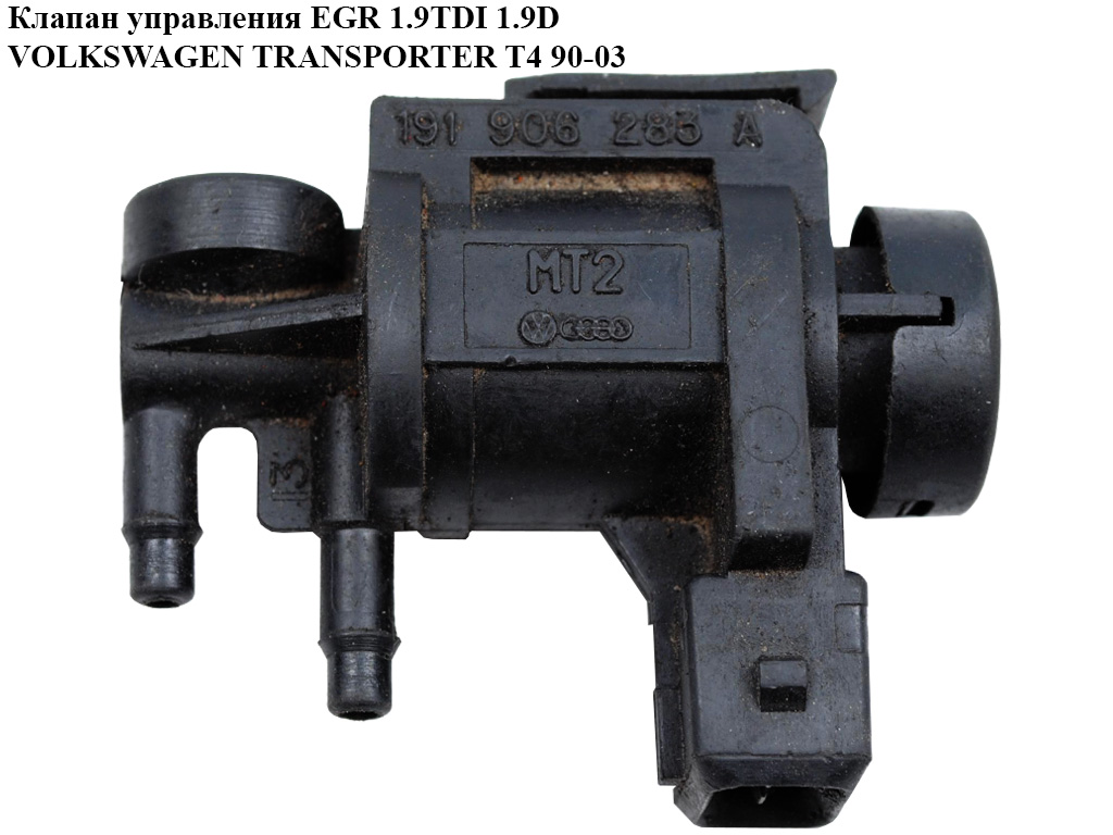Клапан управления EGR 1.9D 1.9TD VOLKSWAGEN TRANSPORTER T4 90-03 (ФОЛЬКСВАГЕН ТРАНСПОРТЕР Т4) (191906283A)