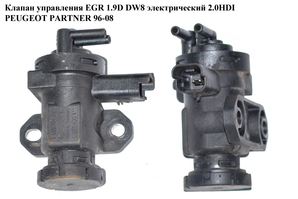 Клапан керування EGR 1.9D DW8 електр.2.0HDI PEUGEOT PARTNER 96-08 (ПЕЖО ПАРТНЕР) (9635704380, 1628.LQ, 1628LQ,