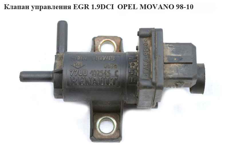 Клапан управления EGR 1.9DCI OPEL MOVANO 98-10 (ОПЕЛЬ МОВАНО) (7700102545)