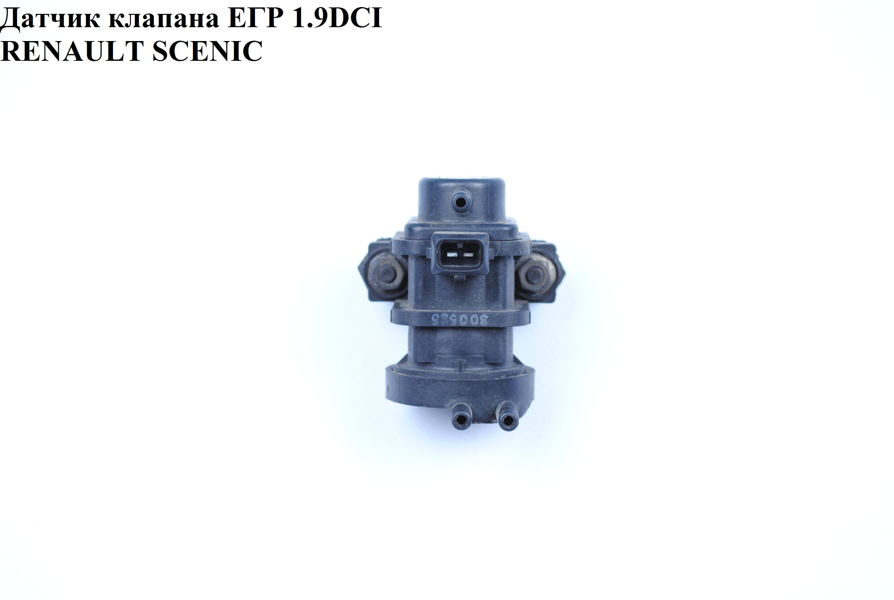 Клапан управления EGR 1.9DCI RENAULT SCENIC 96-03 (РЕНО СЦЕНИК) (7700874659)