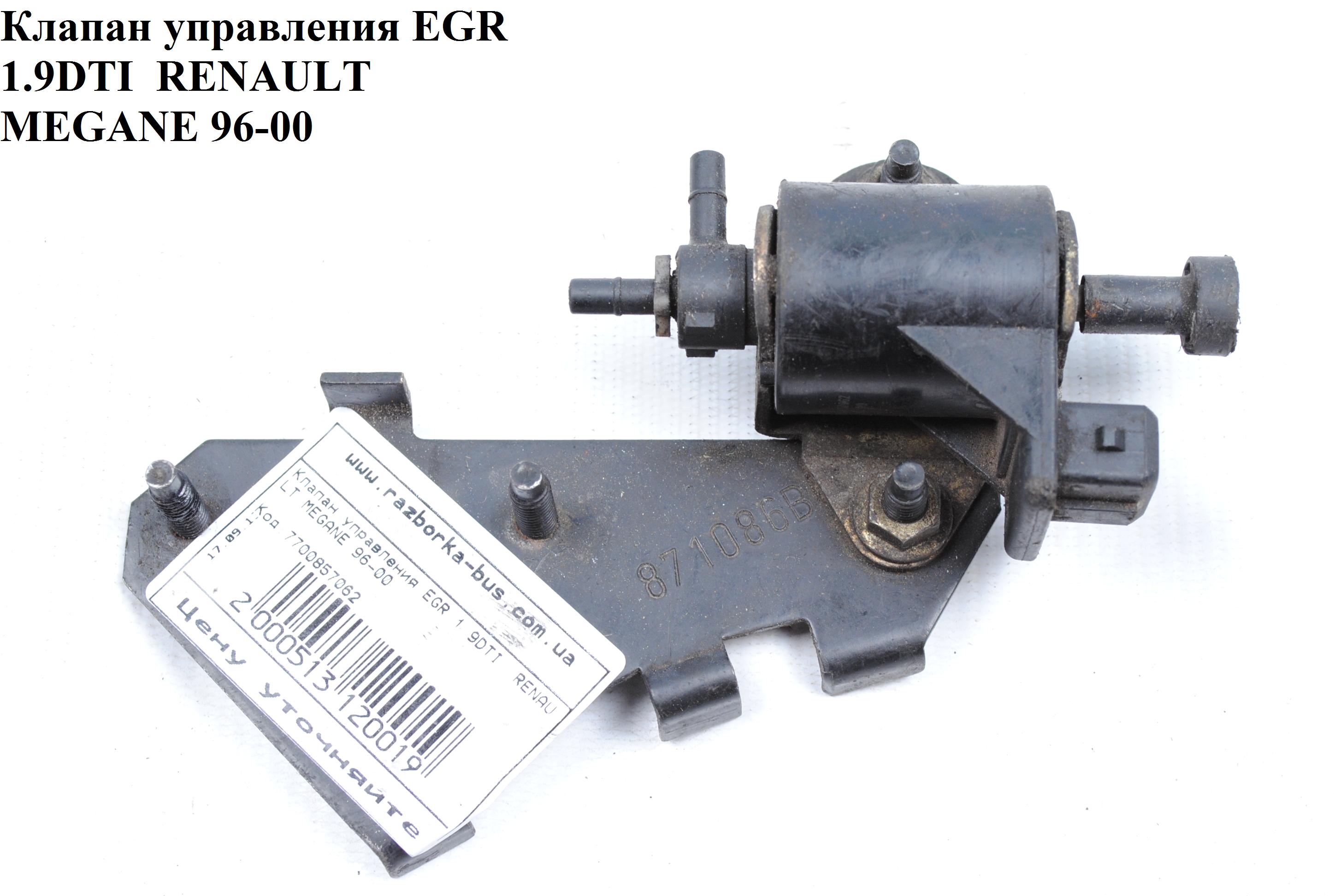 Клапан керування EGR 1.9DTI RENAULT MEGANE 95-03 (РЕНО МЕГАН) (7700857062)