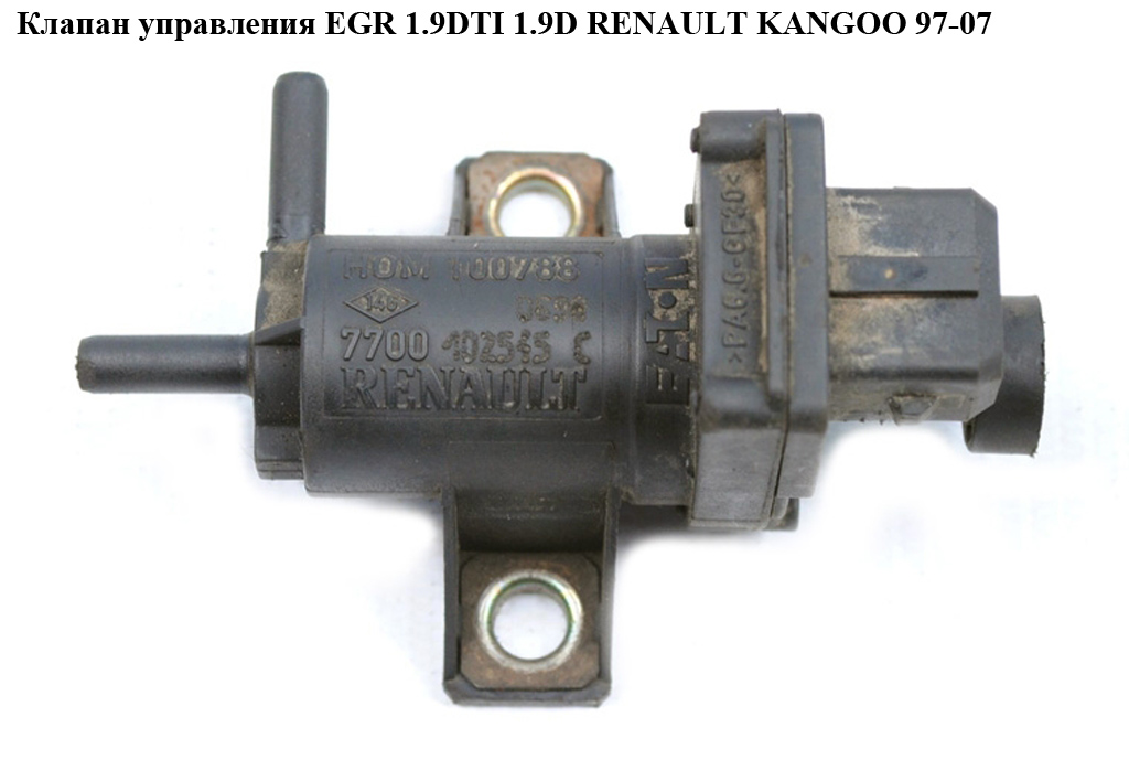 Клапан керування EGR 1.9DTI 1.9D RENAULT KANGOO 97-07 (РЕНО КАНГО) (7700102545, 7700102545C, HOM100788, 100788)