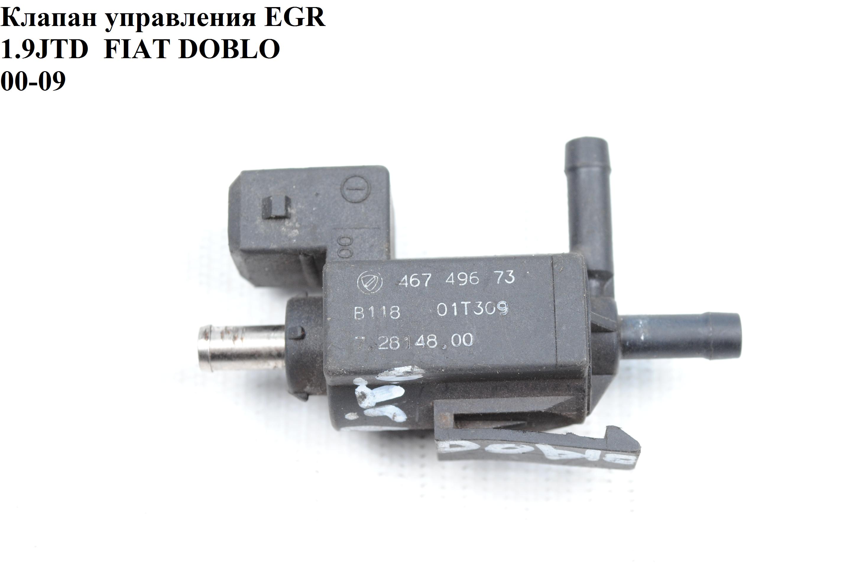 Клапан керування EGR 1.9JTD FIAT DOBLO 00-09 (ФІАТ ДОБЛО) (46749673)