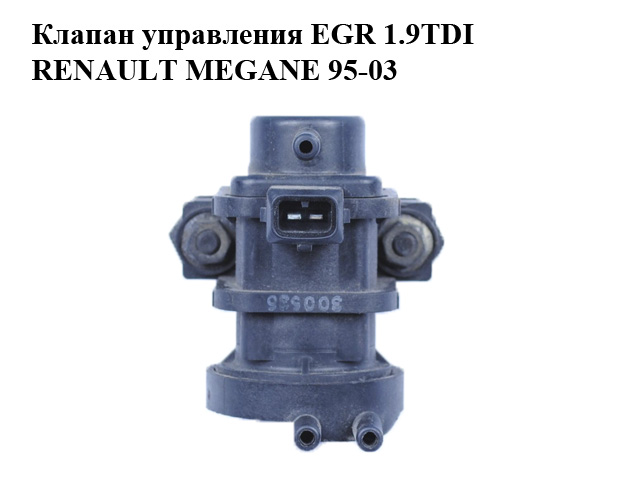 Клапан керування EGR 1.9TDI RENAULT MEGANE 95-03 (РЕНО МЕГАН) (7700874659)