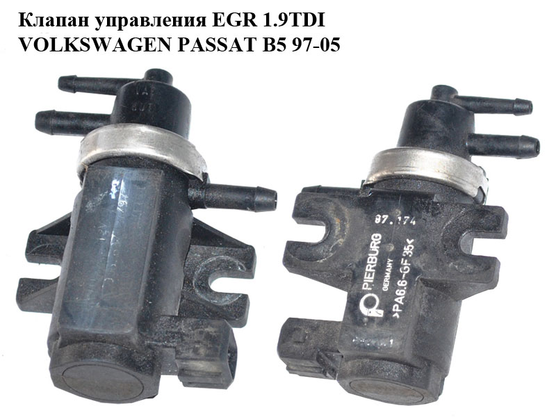 Клапан керування EGR 1.9TDI VOLKSWAGEN PASSAT B5 97-05 (ФОЛЬКСВАГЕН ПАССАТ В5) (1H0906627, 7.21903.20)