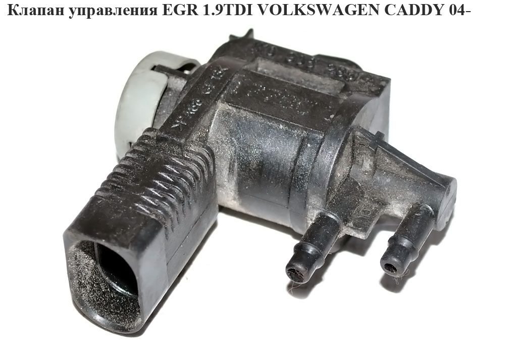 Клапан управления EGR 1.9TDI 1.6TDI VOLKSWAGEN CADDY 04- (ФОЛЬКСВАГЕН КАДДИ) (1K0906283A)