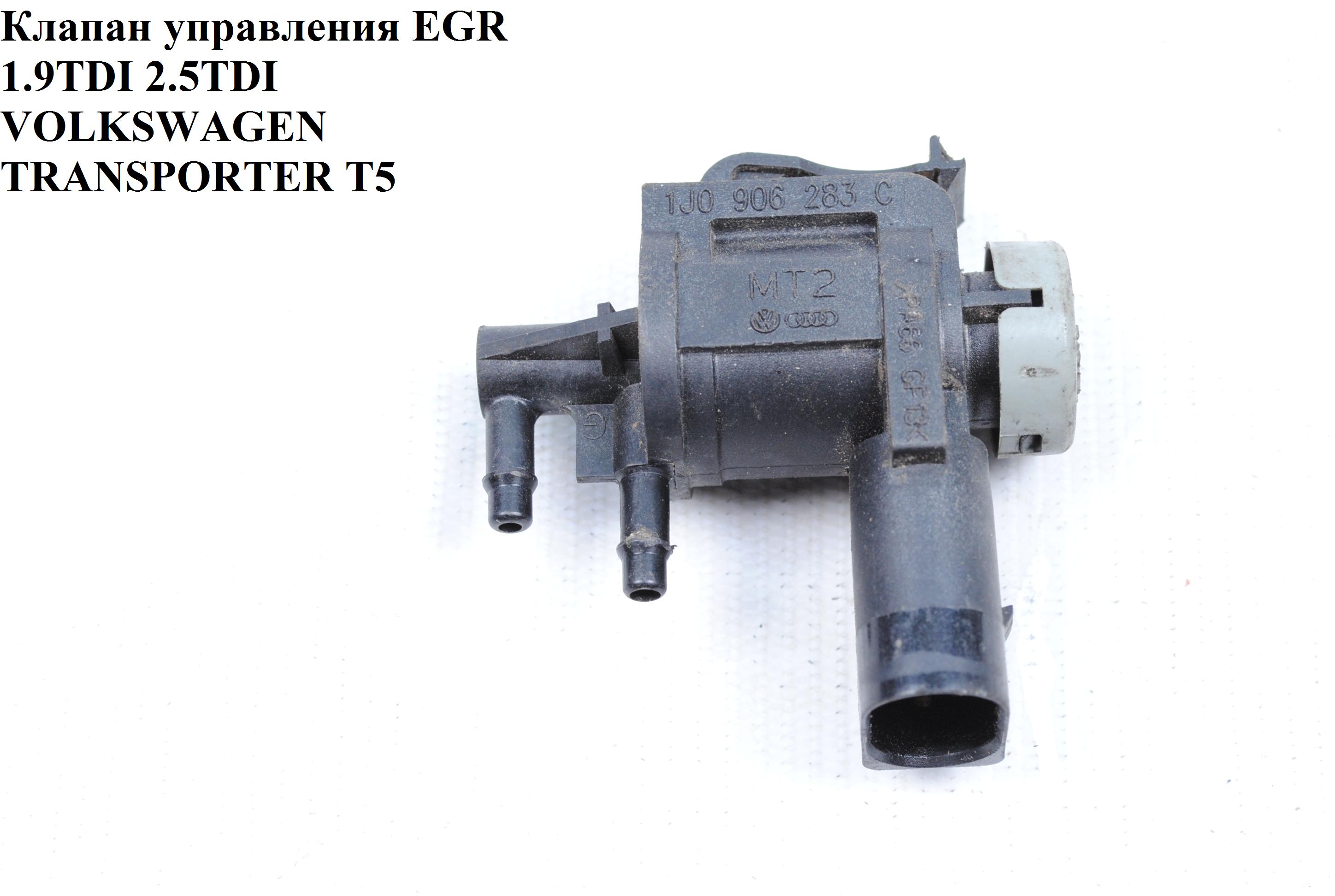 Клапан управления EGR 1.9TDI 2.0TDI, 2.5TDI VOLKSWAGEN TRANSPORTER T5 03-09 (ФОЛЬКСВАГЕН ТРАНСПОРТЕР Т5) (1J0906283C, 1J0906283, 1K0906283A)