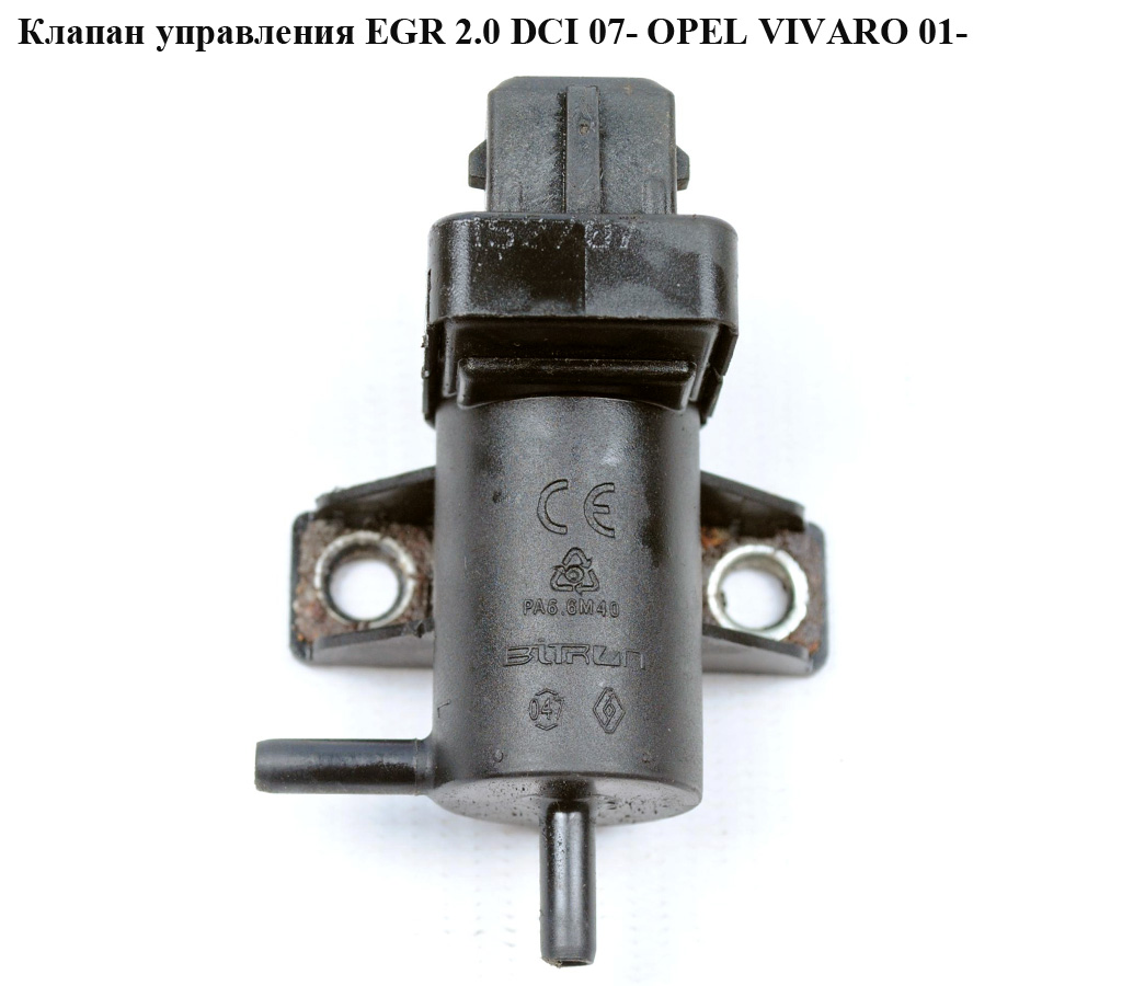 Клапан управления EGR 2.0 DCI 07- OPEL VIVARO 01- (ОПЕЛЬ ВИВАРО) (8200762597)